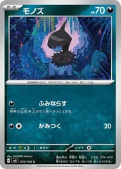【中古】 ポケモンカードゲーム モノズ SV8 SV8 070/106 Cのサムネイル