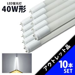 10本セット LED直管蛍光灯 ルミーテック T8 40W形 昼光色 A12-N - メルカリ
