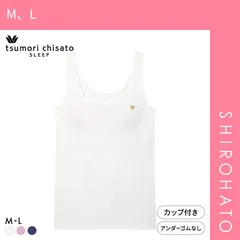 おトク【SHIROHATO公式】【正規品・新品】ワコール ツモリチサト ノースリーブ カップ付き タンクトップ インナー 綿混 やわらかな肌ざわり ML Wacoal tsumori chisato SLEEP(M、L)