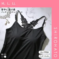 【SHIROHATO公式】【正規品・新品】背中見せ ケミカルレース パッド入り キャミソール カップ付きキャミソール(M、L、LL)