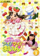 クッキンアイドルアイ！マイ！まいん！」DVD非全巻セットです。 - メルカリ