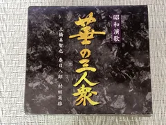2026年最新】春日八郎・三橋美智也の人気アイテム - メルカリ