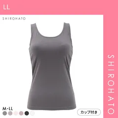 【SHIROHATO公式】【正規品・新品】カップ内蔵 綿混 カップ付きタンクトップ ブラトップ M L LL シンプル 無地 新定番 ベーシック カップ内蔵 インナーウェア 快適(LL)