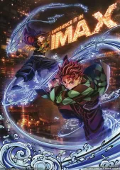 【中古】紙製品 竈門炭治郎＆冨岡義勇 IMAXビジュアル イラストボード 「劇場版 鬼滅の刃 無限城編 第一章 猗窩座再来」 第2弾 IMAX上映限定入場者特典