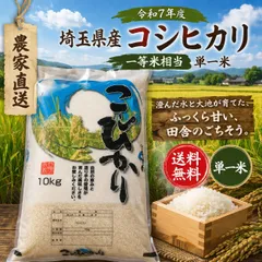 【農家直送】令和7年度　埼玉県産　コシヒカリ　単一米　精米　10㎏ 未検査米 kome　業務用　送料無料のサムネイル