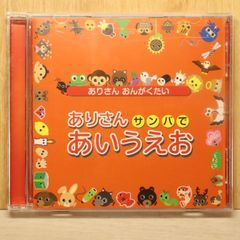未使用】非売品！ケロポンズのふれあい遊び～あばばのばあ! CD - メルカリ
