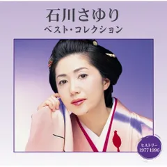 CD / 石川さゆり / 石川さゆり ベスト・コレクションのサムネイル