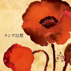 2026年最新】lamp cdの人気アイテム - メルカリ