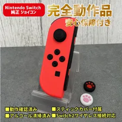 【動作OK・安心補償】Nintendo Switch 任天堂 スイッチ 純正 ジョイコン L・左 ネオンレッド 0403-504