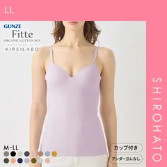 おトク【SHIROHATO公式】【正規品・新品】グンゼ GUNZE キレイラボ KIREILABO フィッテ Fitte オーガニックコットン混 ブラキャミソール インナー カップ付き(LL)