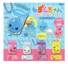 しずくちゃん コインシリンダー 全5種セット