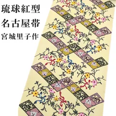 新品 お仕立付き 琉球紅型 宮城里子 染名古屋帯 六通 ちりめん 紅型 正絹 九寸 なごや帯 未仕立て品 反物 2週間～4週間で発送のサムネイル