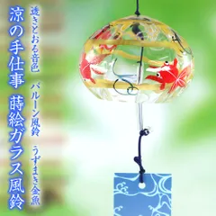 【宅配便】 風鈴 ガラス バルーン風鈴 うずまき金魚 R-311 会津喜多方 蒔絵仕上げ 手作り風鈴 木之本