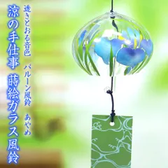 【宅配便】 風鈴 ガラス バルーン風鈴 あやめ R-336 会津喜多方 蒔絵仕上げ 手作り風鈴 木之本