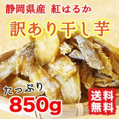 干し芋 ねっとり 柔らかい 天日干し 茨城特産 紅はるか 切り落とし
