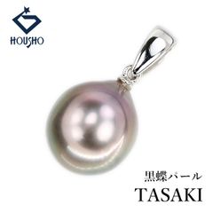 極大珠】K18WG TASAKI真珠 黒蝶真珠 ペンダントトップ 11.0mm - メルカリ