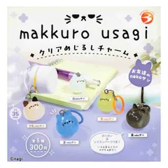 makkuro usagi クリアめじるしチャーム 全5種セット