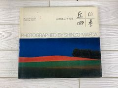前田真三写真集 丘の四季 一木一草 奥三河3冊セット - メルカリ