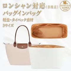 互換品 ロンシャン 自立型 トートバッグ対応 内袋 バッグインバッグ インナーバッグ 仕切り付き 整理収納 S／M／Lサイズ対応タイベック素材 レディース 丈夫 型崩れ防止 自立 軽量 軽い シンプル おしゃれ  YY1078
