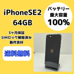 【バッテリー最大容量100％】iPhoneSE2 64GB ブラック【SIMロック解除済み】