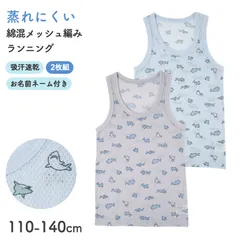 2枚組 男の子 タンクトップ 綿混 肌着 子供 キッズ 通気性 蒸れにくい 110cm 120cm 130cm 140cm 下着 ランニング シャツ 子ども 男児 インナー ノースリーブ ボーイズ 快適 春 夏 オールシーズン メッシュ編み