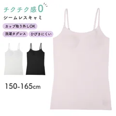 キャミソール 女の子 カップ付き ジュニア インナー シームレス フリーカット 150cm 160cm 165cm ひびきにくい 無縫製 ノンストレス 肌着 下着 ガールズ ブラトップ ブラキャミ 取り外しカップ タグレス チクチクしない なめらか