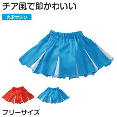 プリーツスカート サテン チアスカート 衣装 フリー キッズ ダンス衣装 コスプレ 子供用 光沢素材 イベント衣装 発表会 運動会 お遊戯会 チアガール風 かわいい 軽量 ウエストゴム 衣装ベース 小物 (取寄せ)