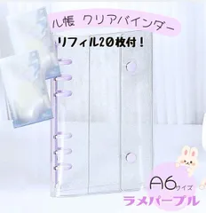 A6 透明　シール帳 リフィル20枚 クリアバインダー パープル 6穴 手帳