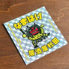 【1987年創業】居酒屋秋田 公式 なまはげ ステッカー ホログラム 魔除け 商売繁盛 ビックリマンサイズ