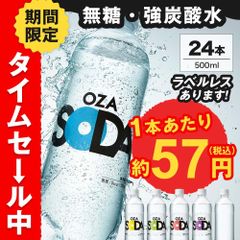 【公式】【1本あたり約57円★タイムセール】強炭酸水OZA SODA 500ml×24本 選べる ラベルレス 炭酸水 炭酸 500ml 24本 最安値に挑戦中 無糖 レモン ライム ピンクグレープフルーツ シリカ ソーダ