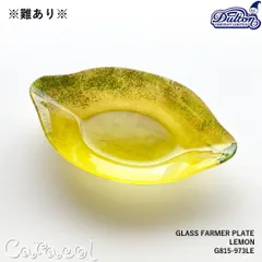 ※難あり※ ガラス ファーマープレート GLASS FARMER PLATE LEMON G815-973LE ／ DULTON ダルトンのサムネイル