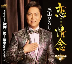 (CD)恋…情念/神輿/恋…情念(ギターver.)【スペシャル盤】 - 三山ひろし／三山ひろし