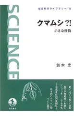 クマムシ?!: 小さな怪物 (岩波科学ライブラリー 122)
