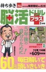 持ち歩き脳活ドリルプラス 2025年 3月号のサムネイル