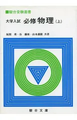 大学入試必修物理 (上) ((駿台受験叢書))のサムネイル