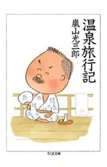 温泉旅行記 (ちくま文庫 あ 26-2)