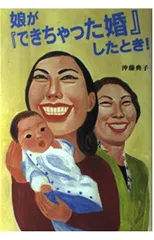 娘ができちゃった婚したとき!