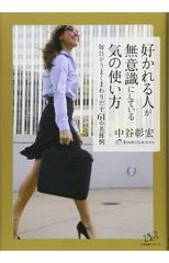 人に好かれる話し方 和田裕美著 - メルカリ