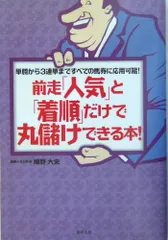 前走「人気」と「着順」だけで丸儲けできる本!: 単勝から3連単まで