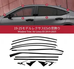 レクサス ES 2019-2025 車窓モール 12点 サイドウインドウトリム テールゲートモール ドア下モール ピアノブラック 高品質ステンレス製 貼り付け装着 カバータイプ 耐候性 外装を引き締める 高級感を演出する 美しいラインを整える 車体装飾パーツ