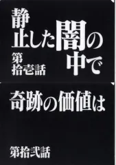 【中古】クリアファイル 第拾壱話＆第拾弐話 クリアファイルセット 「一番くじ 新世紀エヴァンゲリオン 30th Anniversary」 G賞