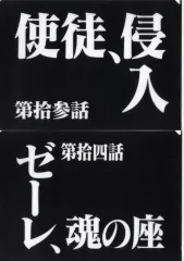 【中古】クリアファイル 第拾参話＆第拾四話 クリアファイルセット 「一番くじ 新世紀エヴァンゲリオン 30th Anniversary」 G賞