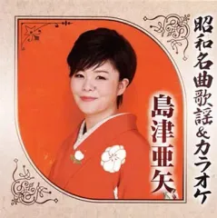 2026年最新】島津亜矢 dvdカラオケの人気アイテム - メルカリ