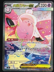 ポケモンカードゲーム ポケカ メガピクシーex SAR M3-112 M3 拡張パック「ムニキスゼロ」 トレカ TCG 264