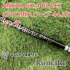 ANKAA GX-4 Xシャフト ロマロスリーブ付き ロマロ 2026年最新RomaRo