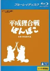 2026年最新】平成狸合戦ぽんぽこ dvdの人気アイテム - メルカリ