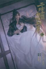 二哈和他的白猫師尊 ハスキーとかれのしろねこしずん 1巻 初版、クリア