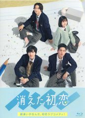 未開封品】消えた初恋 Blu-ray BOX〈4枚組〉 初回生産限定 目黒蓮