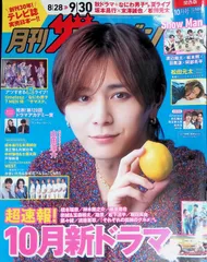 月刊ザテレビジョン 関西版 2024年 8/28~9/30 10月号 山田涼介 Snow Man 松田元太 渡辺翔太