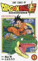 ドラゴンボール超 1巻 初版 第1刷 ドラゴンボールスーパー とよたろう